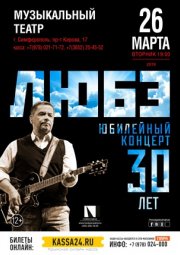 "ЛЮБЭ", юбилейный концерт 30 лет