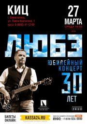 "ЛЮБЭ", юбилейный концерт 30 лет