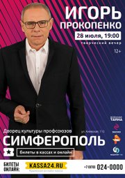 Игорь Прокопенко - творческий вечер