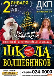 МУЛЬТИЕЛКА. Школа волшебников