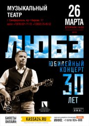 ЛЮБЭ, Юбилейный концерт 30 лет