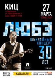 ЛЮБЭ, Юбилейный концерт 30 лет