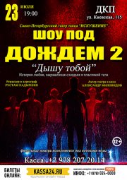 Шоу под дождем 2 - Дышу тобой