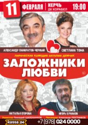 Заложники Любви