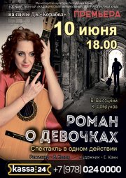 Музыкальный спектакль «Роман о девочках»