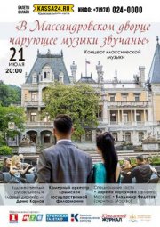 В Массандровском дворце чарующее музыки звучанье