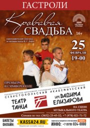 Кровавая СВАДЬБА