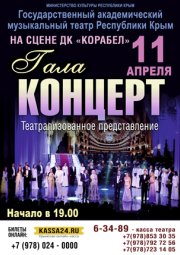 ГАЛА-КОНЦЕРТ