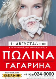Полина Гагарина
