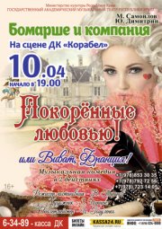 Музыкальная комедия «Покоренные любовью»