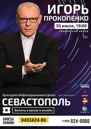 Творческий вечер Игоря Прокопенко