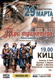Три мушкетера