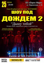 Шоу под дождем 2 - Дышу тобой