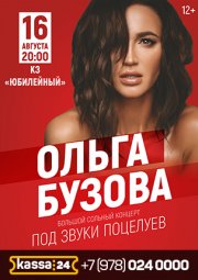 Ольга Бузова - Под звуки поцелуев