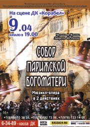 Мюзикл «Собор Парижской Богоматери»