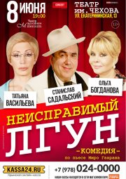 Неисправимый лгун