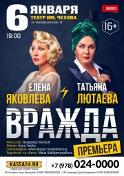 ВРАЖДА. Елена Яковлева и Татьяна Лютаева