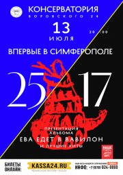 Концерт группы 25/17