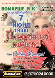 Музыкальная комедия «Покоренные любовью»