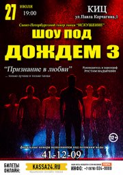 Шоу под дождем 3 - Признание в любви