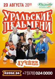 Уральские Пельмени - Лучшее