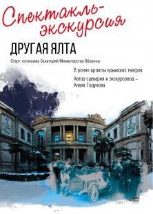 Спектакль - экскурсия 