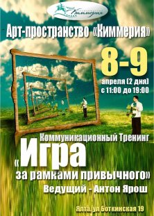 Тренинг «Игра за рамками привычного»