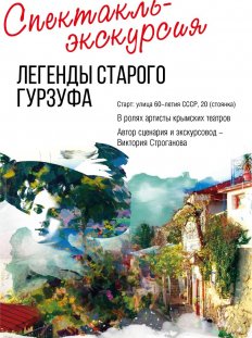 Спектакль - экскурсия "Легенды старого Гурзуфа"