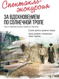 Спектакль - экскурсия "За вдохновением по Солнечной тропе"
