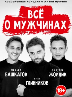 ВСЕ О МУЖЧИНАХ