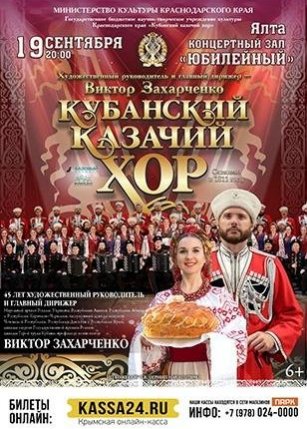 Кубанский казачий хор