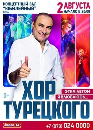 Хор Турецкого «Этим летом я влюблюсь»