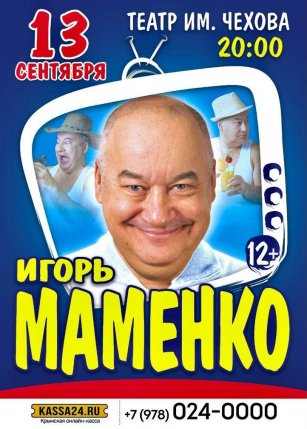 Игорь Маменко