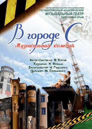 В городе С