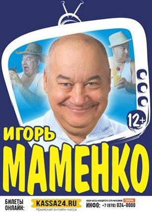 Купить Билеты На Концерт Игоря Маменко