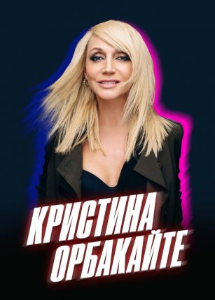 Кристина Орбакайте
