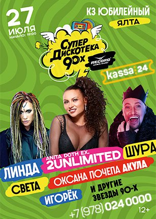 СУПЕРДИСКОТЕКА 90-х