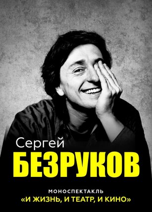 Сергей Безруков. И жизнь, и театр, и кино!
