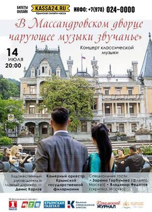 В Массандровском дворце чарующее музыки звучанье