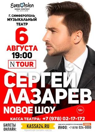 Сергей Лазарев. NОВОЕ ШОУ