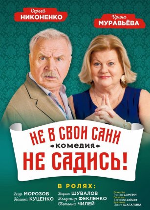Не в свои сани не садись